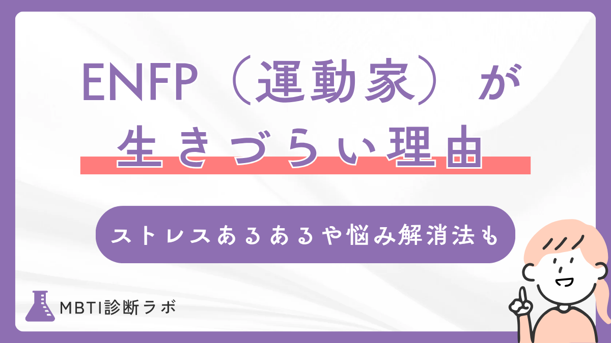 ENFP(運動家)が生きづらい5つの理由!ストレス・疲れるあるあるや悩み解消法、強みを活かす方法も | MBTI診断ラボ|16種類のタイプ解説 ...