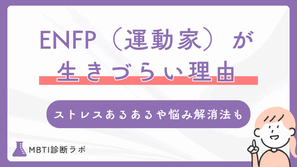 ENFP（運動家）が生きづらい5つの理由！ストレス・疲れるあるあるや悩み解消法、強みを活かす方法も