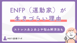 ENFP（運動家）が生きづらい5つの理由！ストレス・疲れるあるあるや悩み解消法、強みを活かす方法も
