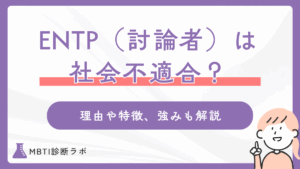 ENTPは本当に社会不適合？討論者タイプの特性や短所、かっこいいと言われる強み、対策、適職まで解説