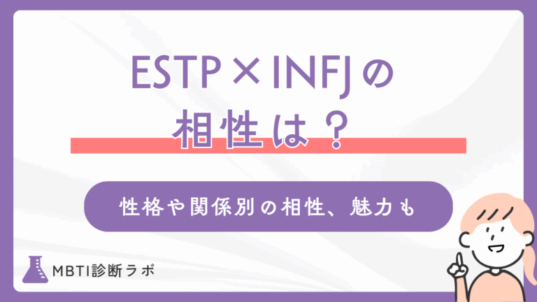 ESTP（起業家）とINFJ（提唱者）の相性はいい？性格が違うタイプの関係別の相性と魅力、コツも
