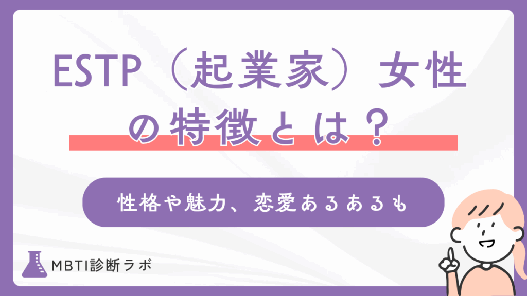 ESTP女性（起業家タイプ）の特徴とは？性格や行動・恋愛・モテるあるある、相性のいい相手を解説