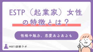 ESTP女性（起業家タイプ）の特徴とは？性格や行動・恋愛・モテるあるある、相性のいい相手を解説