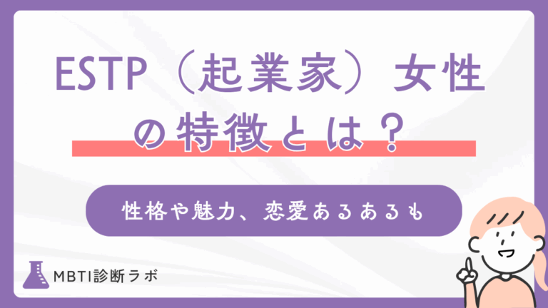 ESTP女性（起業家タイプ）の特徴とは？性格や行動・恋愛・モテるあるある、相性のいい相手を解説