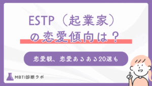 ESTP（起業家タイプ）の恋愛傾向は？性格や恋愛観、恋愛あるある20選、相性の良い・好きなタイプを解説