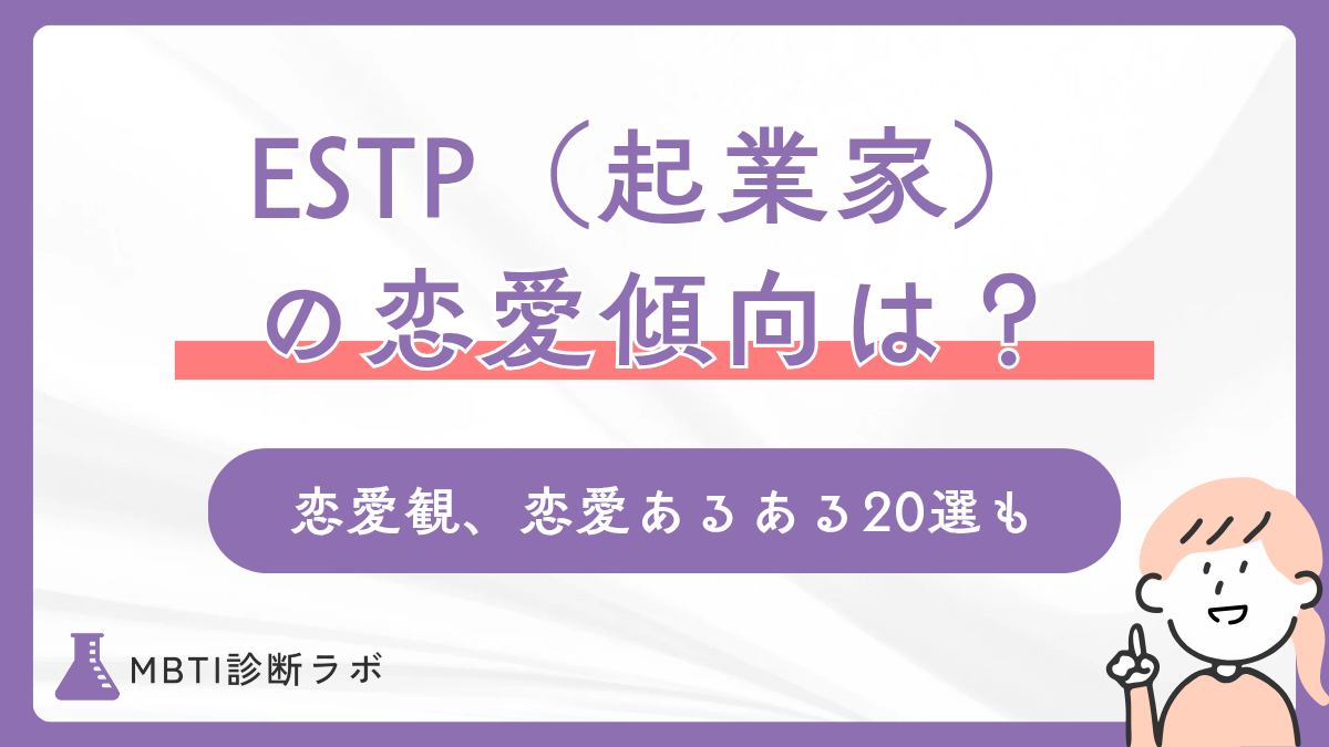 ESTP(起業家タイプ)の恋愛傾向は?性格や恋愛観、恋愛あるある20選、相性の良い・好きなタイプを解説