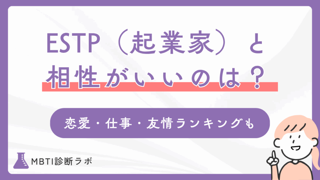 ESTP（起業家）と相性がいい・悪いMBTIは？恋愛・仕事・友情・結婚ごとのランキングや合う職業も