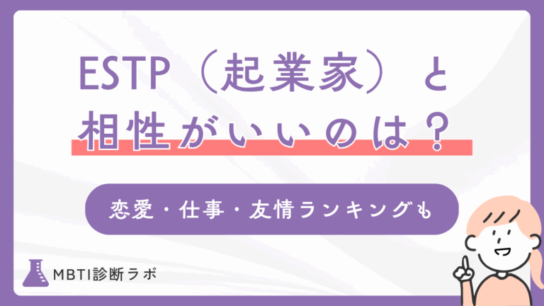 ESTP（起業家）と相性がいい・悪いMBTIは？恋愛・仕事・友情・結婚ごとのランキングや合う職業も