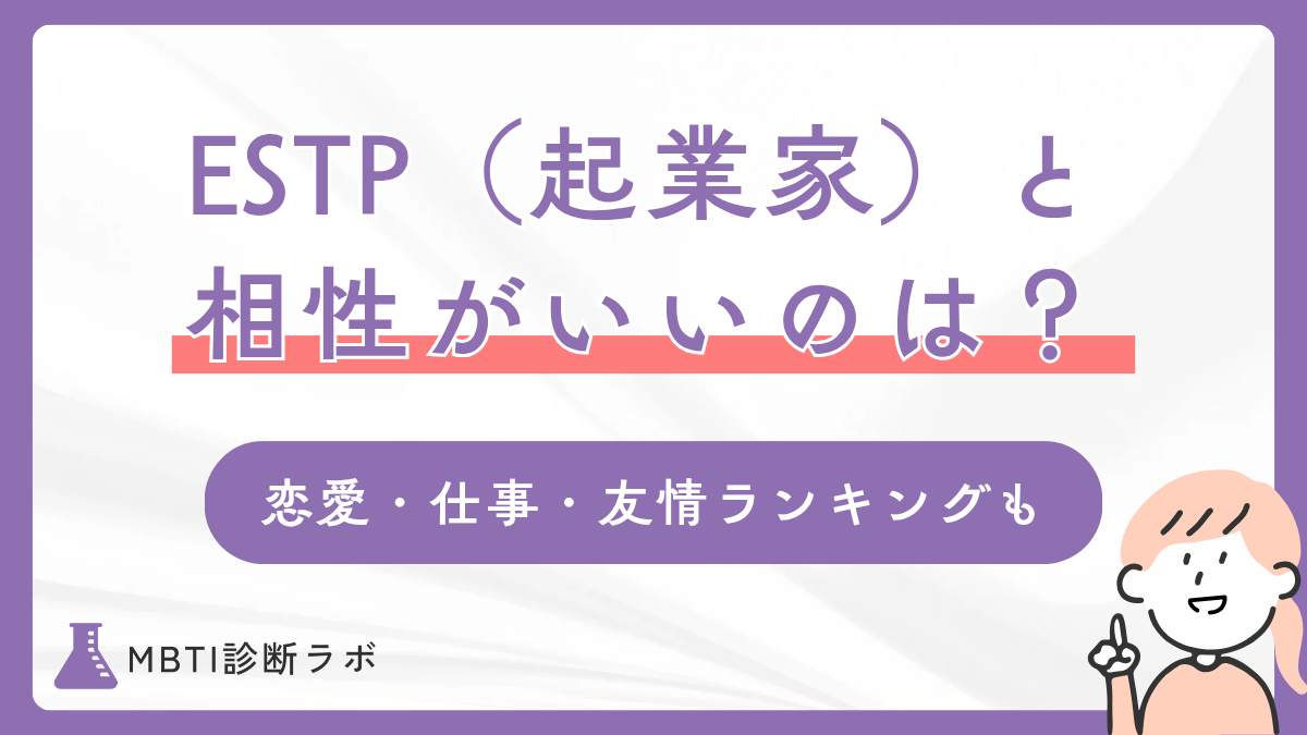 ESTP（起業家）と相性がいい・悪いMBTIは？恋愛・仕事・友情・結婚ごとのランキングや合う職業も