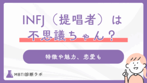 INFJ（提唱者）は不思議ちゃん？ミステリアスな魅力や特徴、あるあるエピソード、恋愛傾向まで解説