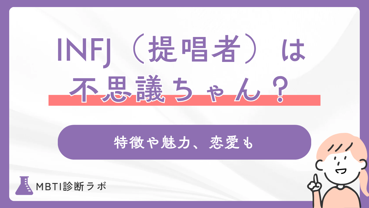 INFJ(提唱者)は不思議ちゃん?ミステリアスな魅力や特徴、あるあるエピソード、恋愛傾向まで解説
