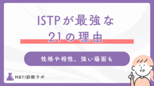 ISTP（巨匠）が最強と言われる21の理由！ランキング1位になる性格や相性のいいタイプ、強い場面も