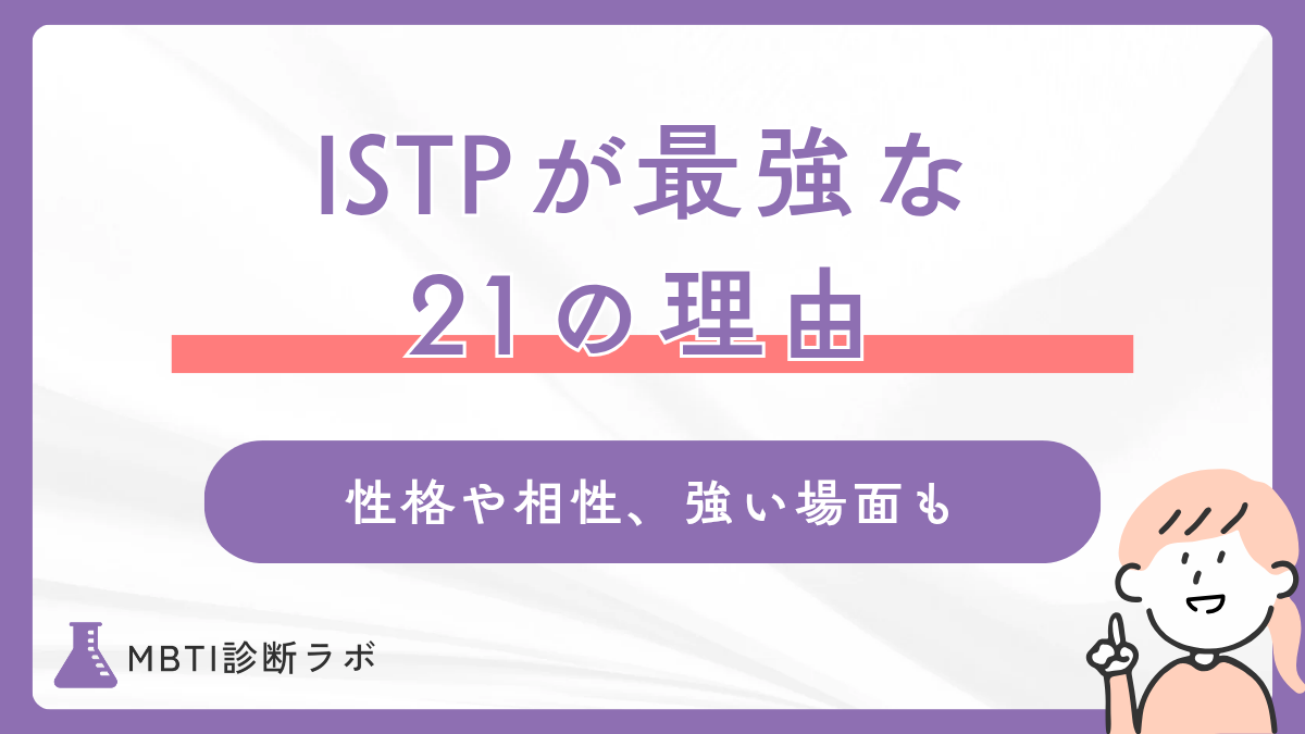 ISTP（巨匠）が最強と言われる21の理由！ランキング1位になる性格や相性のいいタイプ、強い場面も