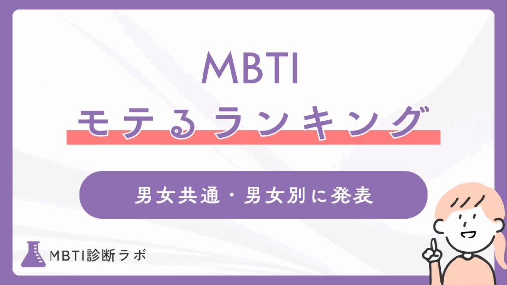 MBTIのモテるタイプランキング！男女共通、男女別で一番モテるタイプや恋愛傾向、相性のいい相手を解説