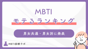 MBTIのモテるタイプランキング！男女共通、男女別で一番モテるタイプや恋愛傾向、相性のいい相手を解説