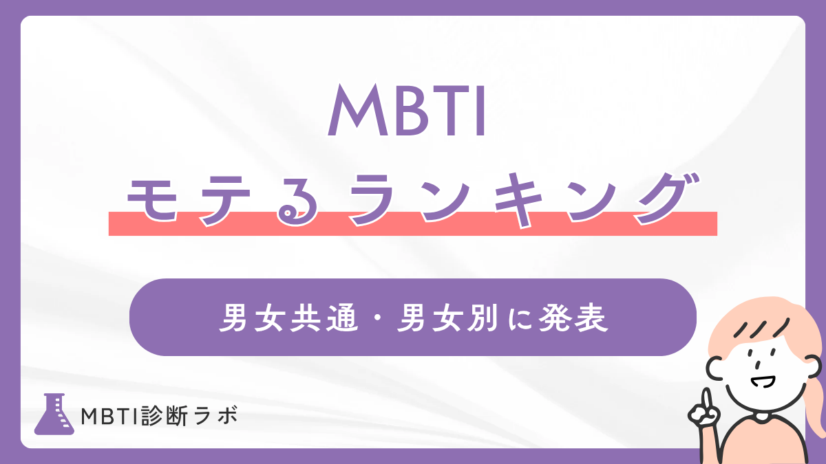 MBTIのモテるタイプランキング！男女共通、男女別で一番モテるタイプや恋愛傾向、相性のいい相手を解説