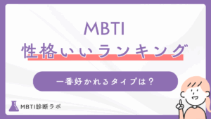【MBTI】性格がいい16タイプランキング！一番優しい・好かれるタイプやそれぞれの良さも解説