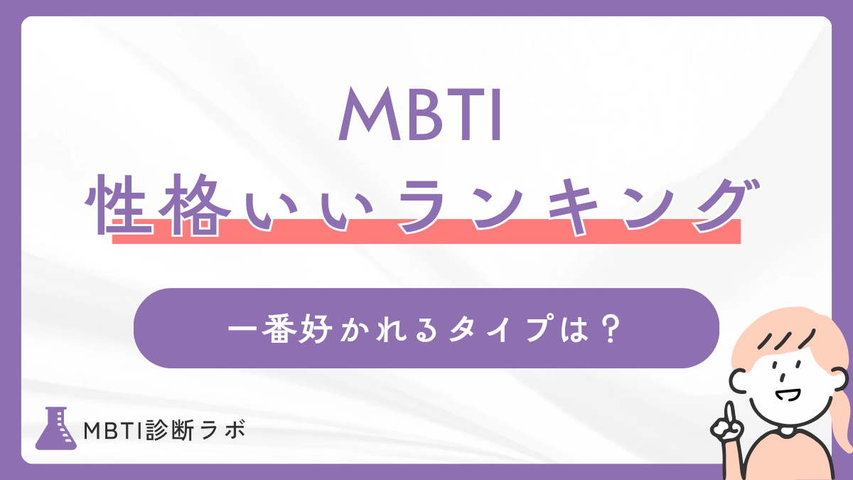 【MBTI】性格がいい16タイプランキング!一番優しい・好かれるタイプやそれぞれの良さも解説