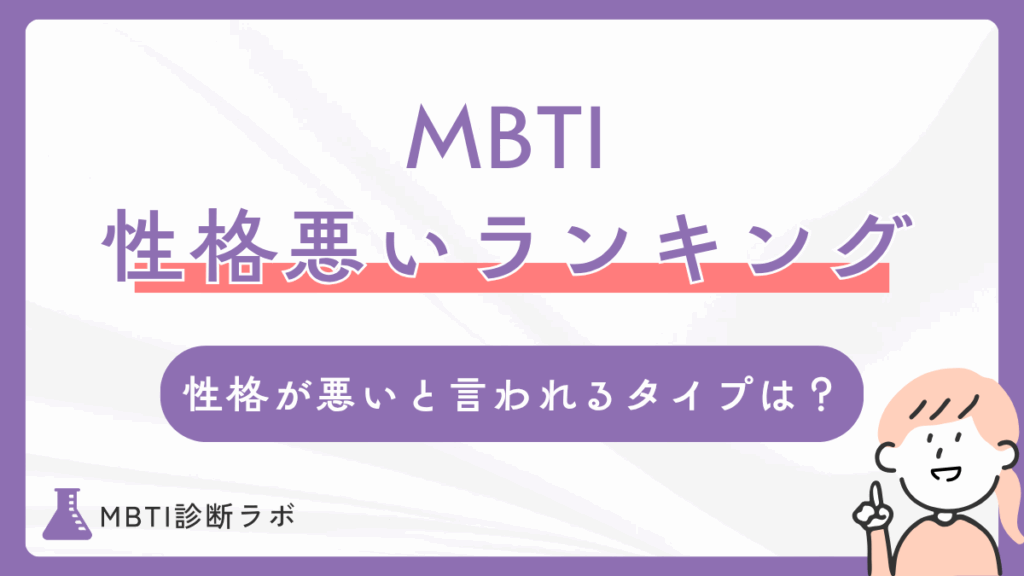 MBTIの性格悪いランキング！一番性格が悪いと思われやすいタイプや対人関係のコツ、相性の悪いタイプも