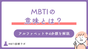 MBTIの意味とは？性格診断におけるそれぞれのアルファベット・4分類が何か、性格や特徴まで徹底解説