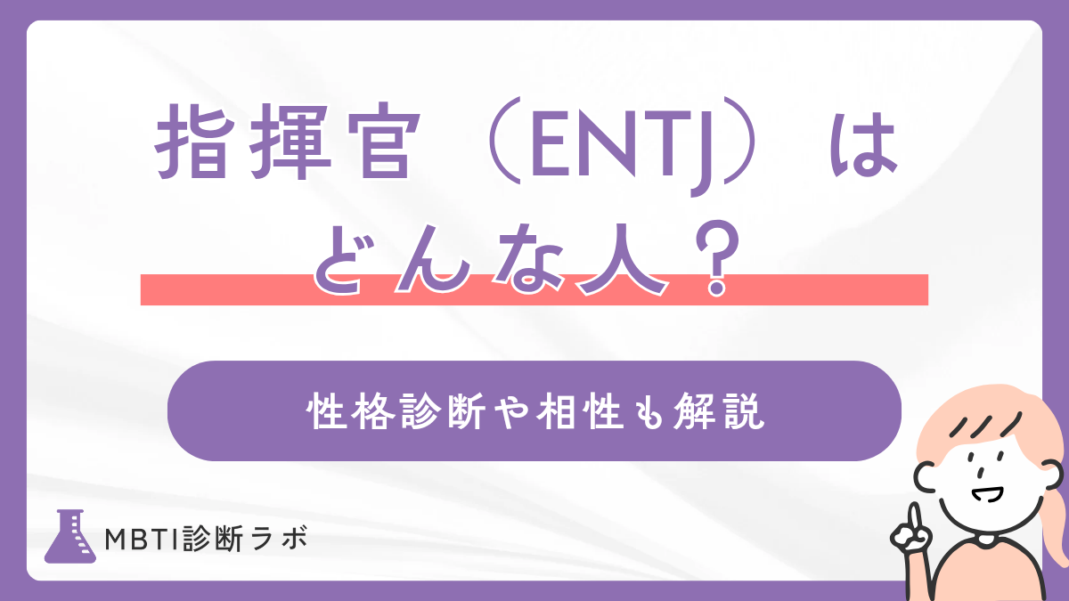 MBTIの指揮官タイプ（ENTJ）ってどんな人？性格診断や長所・短所、相性のいいタイプ、有名人も紹介