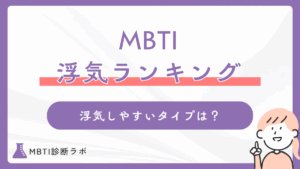 MBTI浮気しやすいランキング！浮気するタイプや理由、心を離さない対策、浮気されやすいランキングも