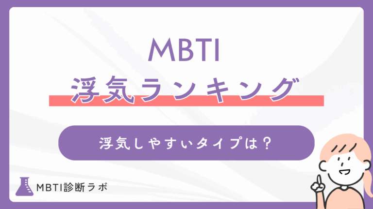 MBTI浮気しやすいランキング！浮気するタイプや理由、心を離さない対策、浮気されやすいランキングも