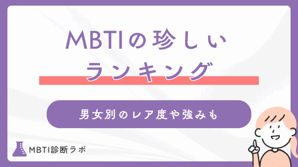 MBTI珍しい・レア度ランキング！日本人で希少なタイプや少ないからこその強み、生きづらさを解説