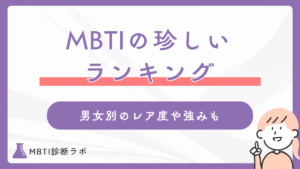 MBTI珍しい・レア度ランキング！日本人で希少なタイプや少ないからこその強み、生きづらさを解説