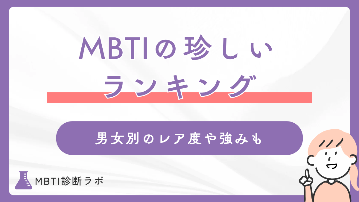 MBTI珍しい・レア度ランキング！日本人で希少なタイプや少ないからこその強み、生きづらさを解説