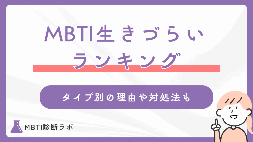 MBTI生きづらい性格ランキング！生きづらさ・社会不適合の理由や生きやすくなるコツを徹底解説