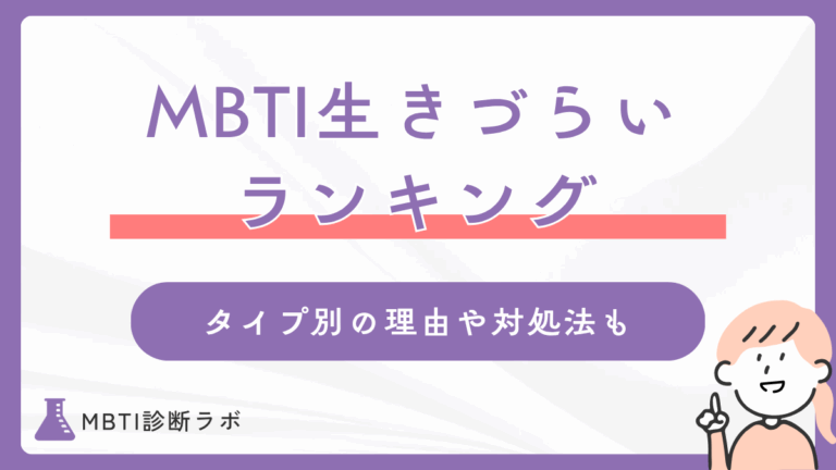 MBTI生きづらい性格ランキング！生きづらさ・社会不適合の理由や生きやすくなるコツを徹底解説
