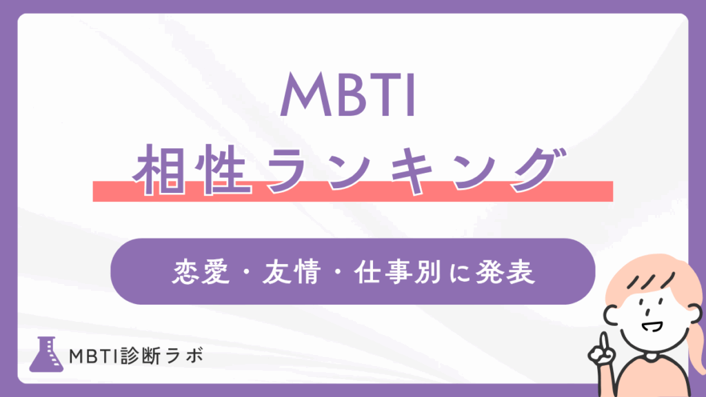 MBTIの相性ランキング！16タイプ別に恋愛・友情・仕事で相性のいい最高の組み合わせを発表